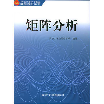 《矩阵分析--21世纪研究生(非数学专业)数学教材系列》(同济大学应用数系)【简介_书评_在线阅读】 - 当当图书
